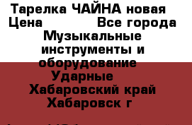 Тарелка ЧАЙНА новая › Цена ­ 4 000 - Все города Музыкальные инструменты и оборудование » Ударные   . Хабаровский край,Хабаровск г.